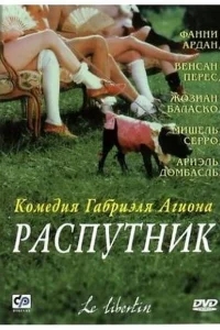 Распутник Распутник