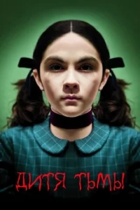 Дитя тьмы Дитя тьмы