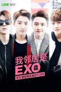Мои соседи EXO Мои соседи EXO