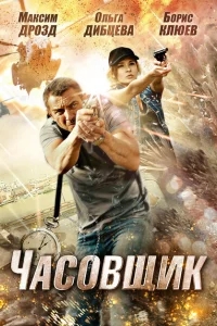Часовщик Часовщик