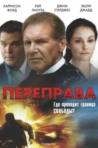Переправа Переправа