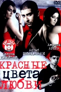 Красные цвета любви Красные цвета любви
