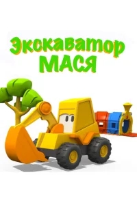 Экскаватор Мася Экскаватор Мася