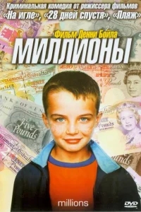 Миллионы Миллионы