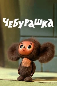 Чебурашка Чебурашка