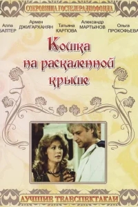 Кошка на раскалённой крыше Кошка на раскалённой крыше