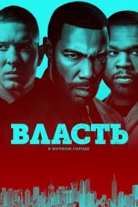 Власть в ночном городе Власть в ночном городе