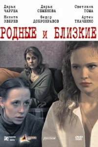 Родные и близкие Родные и близкие