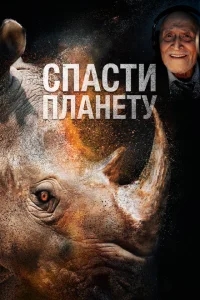 Спасти планету Спасти планету