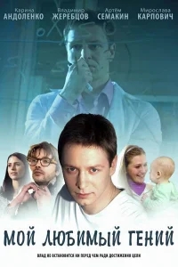Мой любимый гений Мой любимый гений
