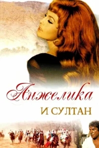 Анжелика и султан Анжелика и султан