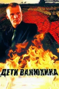 Дети Ванюхина Дети Ванюхина