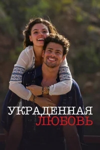 Украденная любовь Украденная любовь