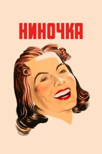 Ниночка Ниночка