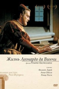 Жизнь Леонардо Да Винчи Жизнь Леонардо Да Винчи