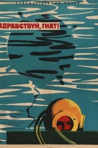 Здравствуй, Гнат Здравствуй, Гнат