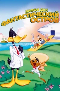 Даффи Дак: Фантастический остров Даффи Дак: Фантастический остров