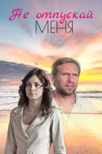 Не отпускай меня Не отпускай меня