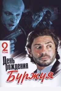 День рождения Буржуя День рождения Буржуя