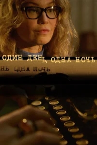 Один день, одна ночь Один день, одна ночь