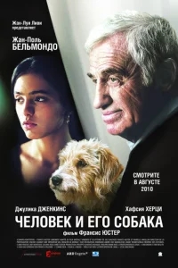 Человек и его собака Человек и его собака