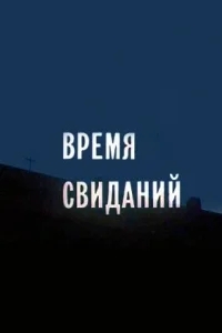 Время свиданий Время свиданий