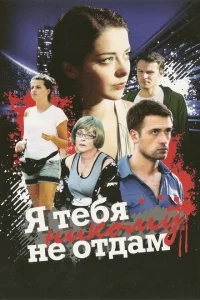 Я тебя никому не отдам Я тебя никому не отдам