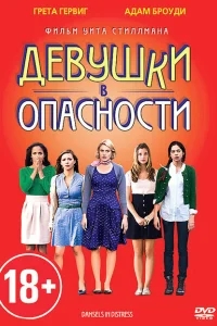 Девушки в опасности Девушки в опасности