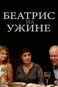 Беатрис на ужине Беатрис на ужине