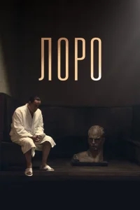 Лоро Лоро