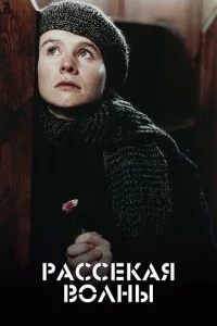 Рассекая волны Рассекая волны
