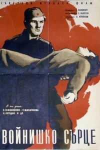 Солдатское сердце Солдатское сердце