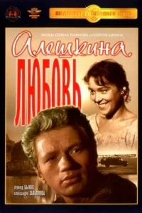 Алешкина любовь Алешкина любовь