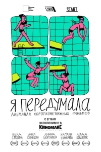 Я передумала Я передумала