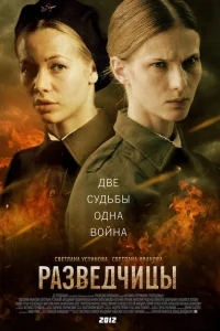 Разведчицы Разведчицы