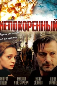 Непокоренный Непокоренный