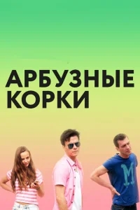 Арбузные корки Арбузные корки