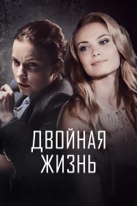 Двойная жизнь Двойная жизнь