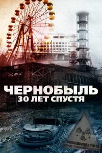 Чернобыль: 30 лет спустя Чернобыль: 30 лет спустя