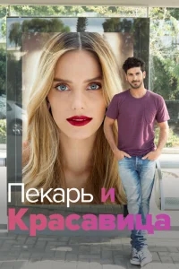Она со мной Она со мной
