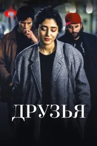 Друзья Друзья