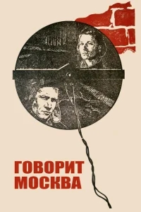 Говорит Москва Говорит Москва