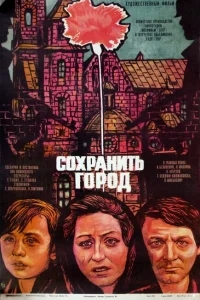 Сохранить город Сохранить город