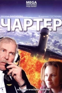Чартер Чартер