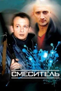 Смеситель Смеситель