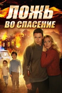Ложь во спасение Ложь во спасение