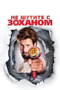 Не шутите с Zоханом! Не шутите с Zоханом!