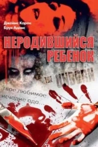 Неродившийся ребенок Неродившийся ребенок