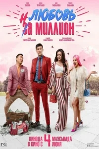 Любовь на миллион Любовь на миллион