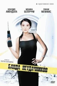 Банда неудачников Банда неудачников